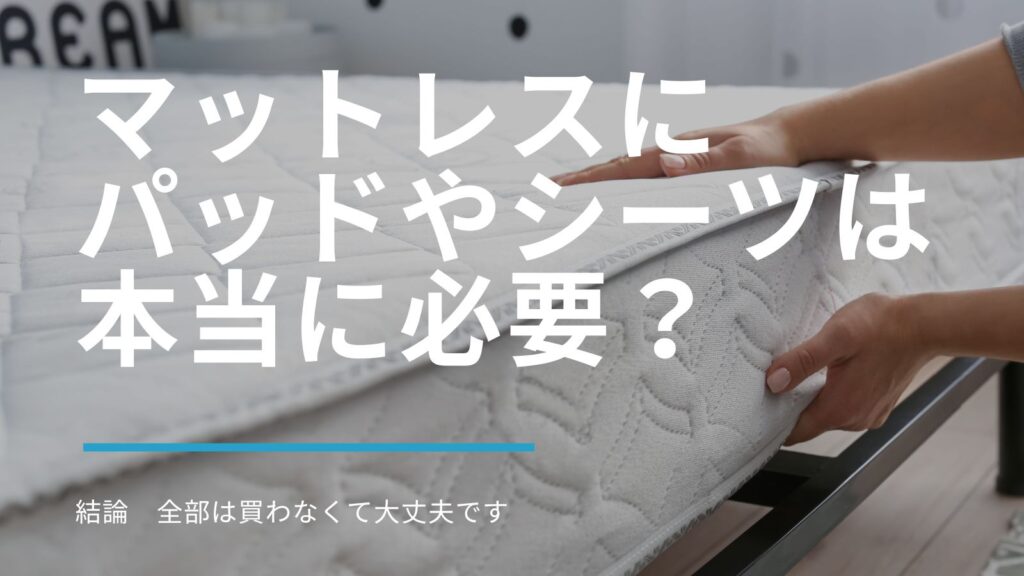 マットレスにパッドやシーツは本当に必要　アイキャッチ